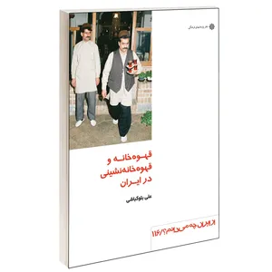 کتاب قهوه خانه و قهوه خانه نشينی در ايران اثر علی بلوكباشی نشر دفتر پژوهش های فرهنگی