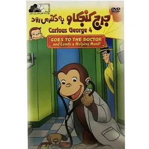 انیمیشن جرج کنجکاو به دکتر می رود اثر دیسی ریدلی نشر هنر نمای پارسیان