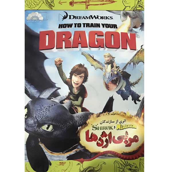 انیمیشن DRAGON مربی اژدها اثر وِس اندرسون نشر هنرنمای پارسیان 