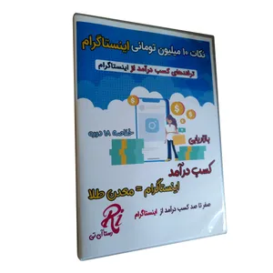 ویدیو آموزشی نکات 10 میلیون تومانی اینستاگرام نشر رستا آی تی