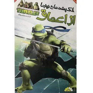 انیمیشن لاک پشت های نینجا از اعماق اثر مایکل چانگ نشر هنر نمای پارسیان