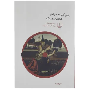 کتاب پرسپکتیو به منزله ی صورت سمبلیک اثر اروین پانوفسکی