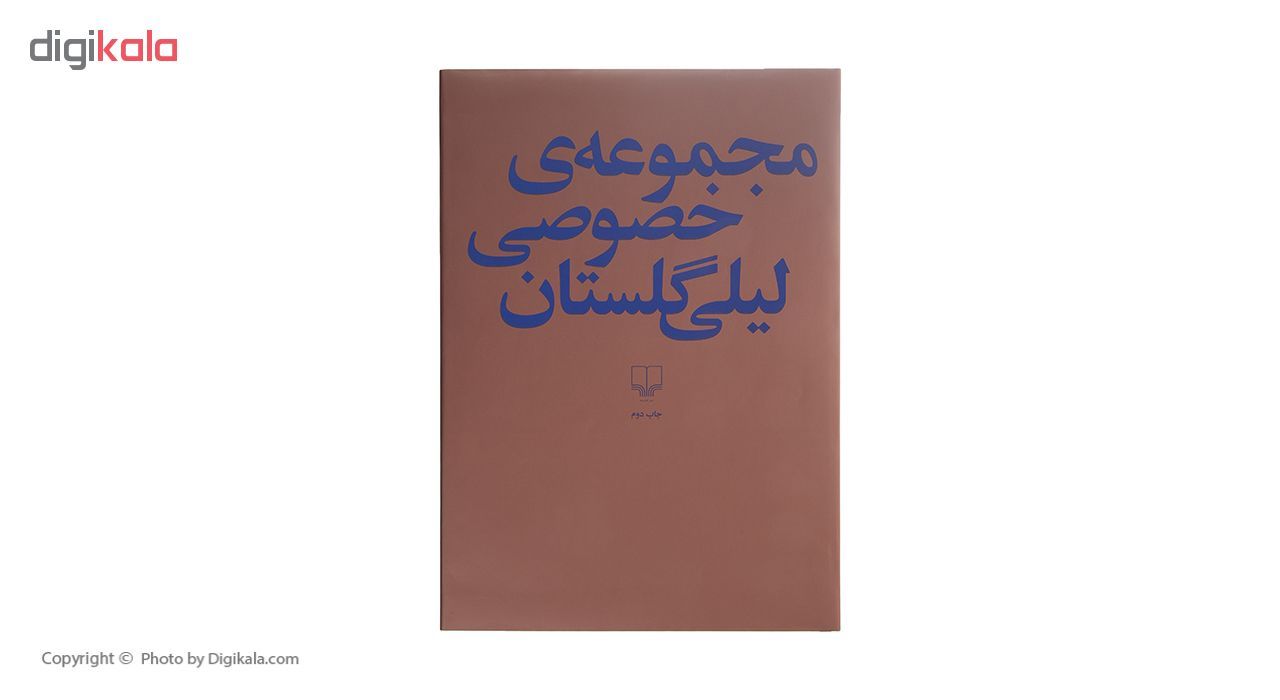 کتاب مجموعه ی خصوصی لیلی گلستانی اثر لیلی گلستانی