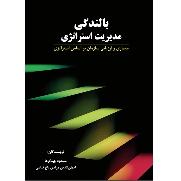 کتاب بالندگی مدیریت استراتژی اثر مسعود چیتگرها و ایمان‌الدین مرادی باغ‌فیضی نشر مکتب تغییر چیتگرها