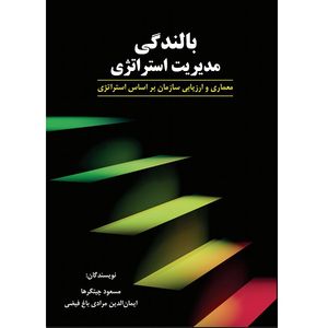کتاب بالندگی مدیریت استراتژی اثر مسعود چیتگرها و ایمانالدین مرادی باغفیضی نشر مکتب تغییر چیتگرها