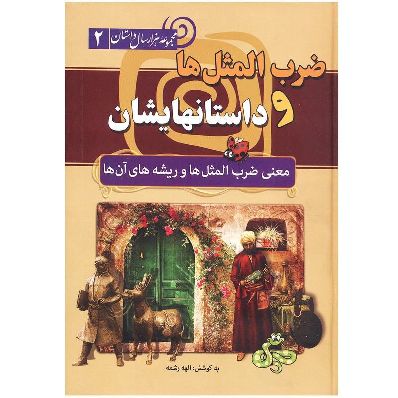 کتاب ضرب المثل ها و داستانهایشان اثر الهه رشمه نشرسما