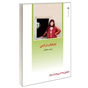 کتاب ایرانیان ترکمن اثر موسی جرجانی نشر دفتر پژوهش های فرهنگی