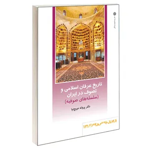 کتاب تاریخ عرفان اسلامی و تصوف در ایران (سلسله های صوفیه) اثر دکتر پروانه عروج نیا نشر دفتر پژوهش های فرهنگی