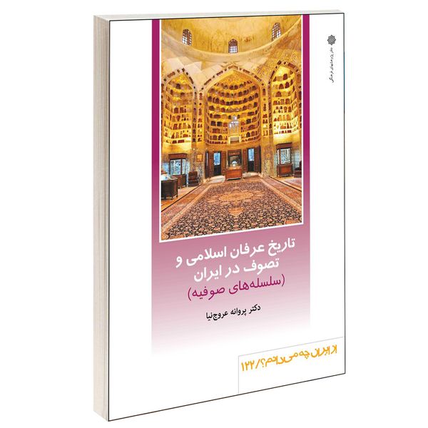 مشخصات قیمت و خرید کتاب تاریخ عرفان اسلامی و تصوف در ایران سلسله های صوفیه اثر دکتر پروانه عروج نیا نشر دفتر پژوهش های فرهنگی دیجی کالا
