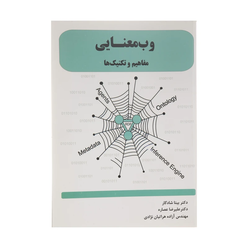 کتاب وب معنایی مفاهیم و تکنیک ها اثر جمعی از نویسندگان انتشارات ارمغان