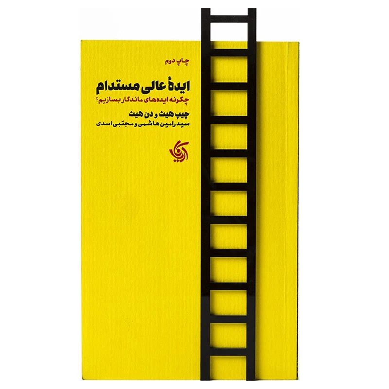 کتاب ایده عالی مستدام اثر چیپ هیث و دن هیث نشر آریاناقلم