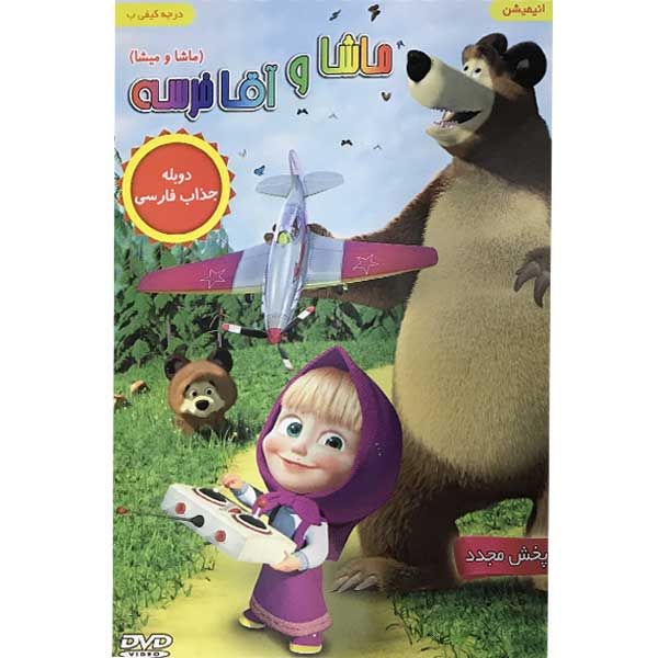 انیمیشن ماشا و آقا خرسه اثر الگ اوژینف نشر هنر هشتم