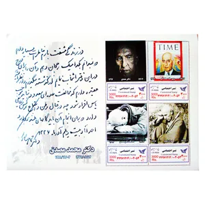 تمبر یادگاری سری مشاهیر گرامیداشت محمد مصدق مجموعه 4 عددی