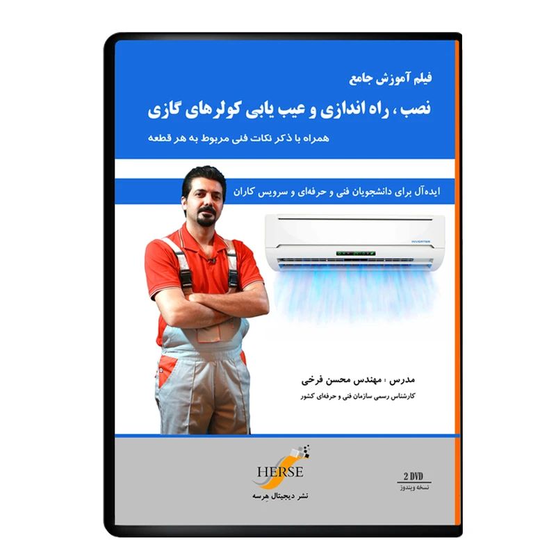 ویدئو آموزش نصب، راه‌اندازی و عیب‌یابی کولر های گازی نشر هرسه