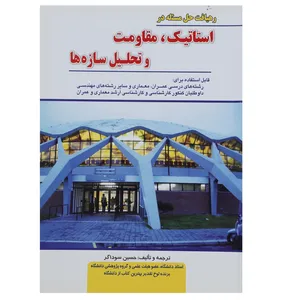 کتاب استاتیک مقاومت و تحلیل سازه ها اثر حسین سوداگر