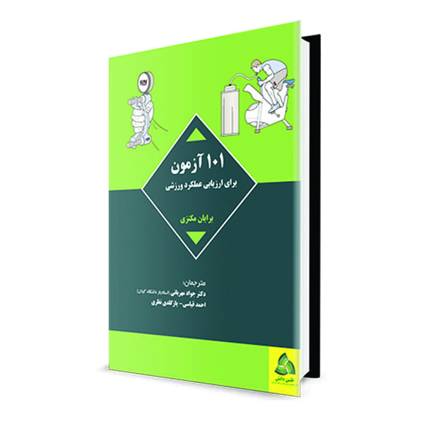 کتاب 101 آزمون برای ارزیابی عملکرد ورزشی اثر برایان مکنزی انتشارات طنین دانش