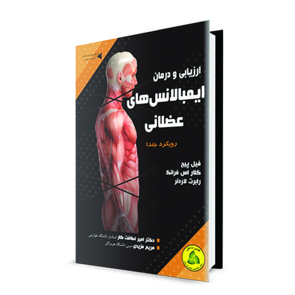 کتاب ارزیابی و درمان ایمبالانس‌های عضلانی اثر فیل پیج انتشارات طنین دانش