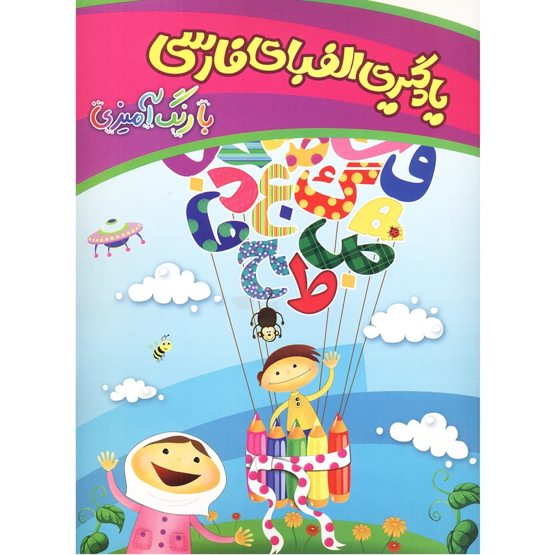 کتاب یادگیری الفبای فارسی با رنگ آمیزی اثر شکوفه حاجت پور انتشارات چشمه روان