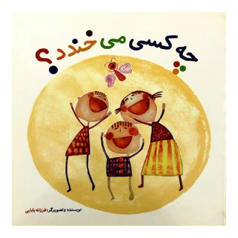کتاب چه کسی می خندد؟ اثر فرزانه بابایی انتشارات او
