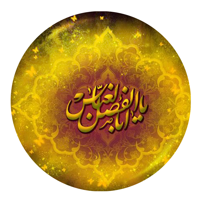 پیکسل طرح یا ابوالفضل العباس کد yb1