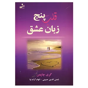 کتاب قلب پنج زبان عشق اثر گری چاپمن