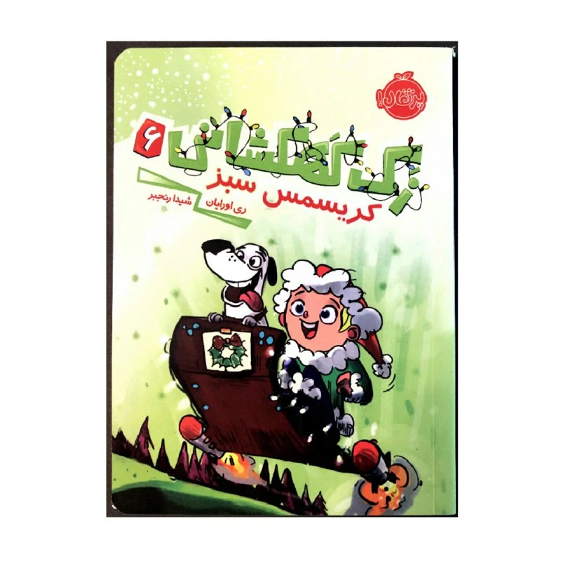کتاب زک کهکشانی 6 کریسمس سبز اثر ری اورایان انتشارات پرتقال