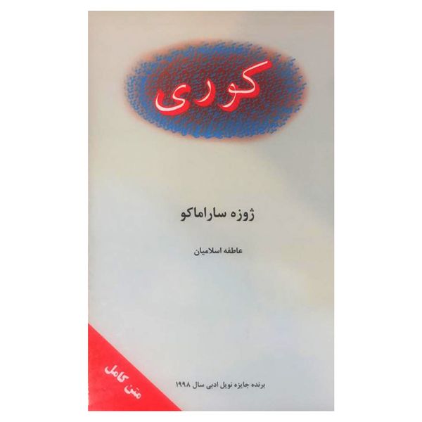 کتاب کوری اثر ژوزه ساراماکو انتشارات نگارستان کتاب کتاب کوری اثر ژوزه ساراماکو انتشارات نگارستان کتاب