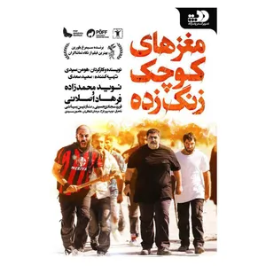 فیلم سینمایی مغزهای کوچک زنگ زده اثر هومن سیدی نشر تصویر گستر پاسارگاد