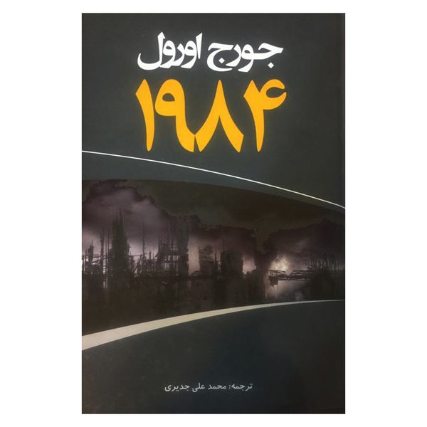 کتاب 1984 اثر جورج اورول انتشارات ییلاق قلم کتاب 1984 اثر جورج اورول انتشارات ییلاق قلم