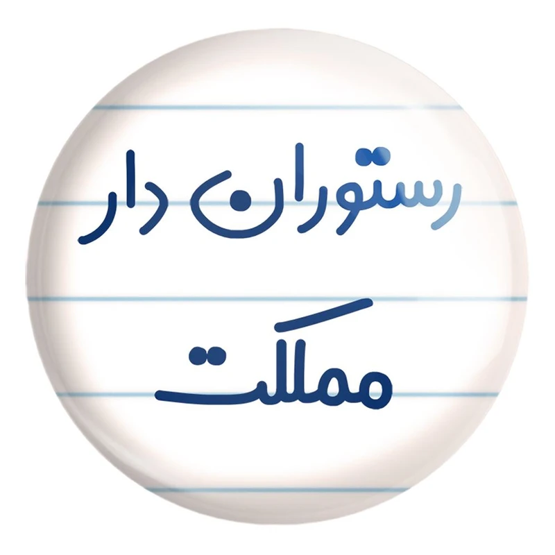 پیکسل خندالو طرح رستوران دار مملکت کد 8019 مدل بزرگ