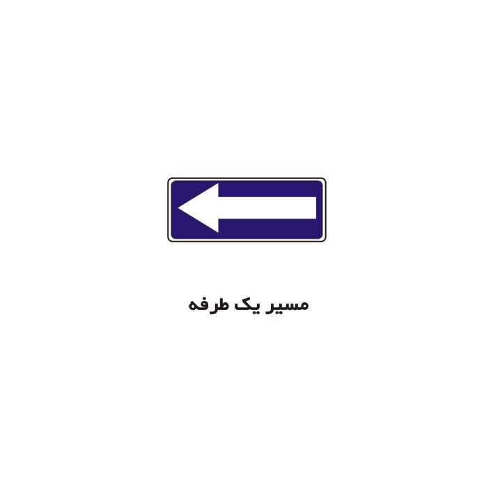 برچسب راهنما مدل مسیر یک طرفه