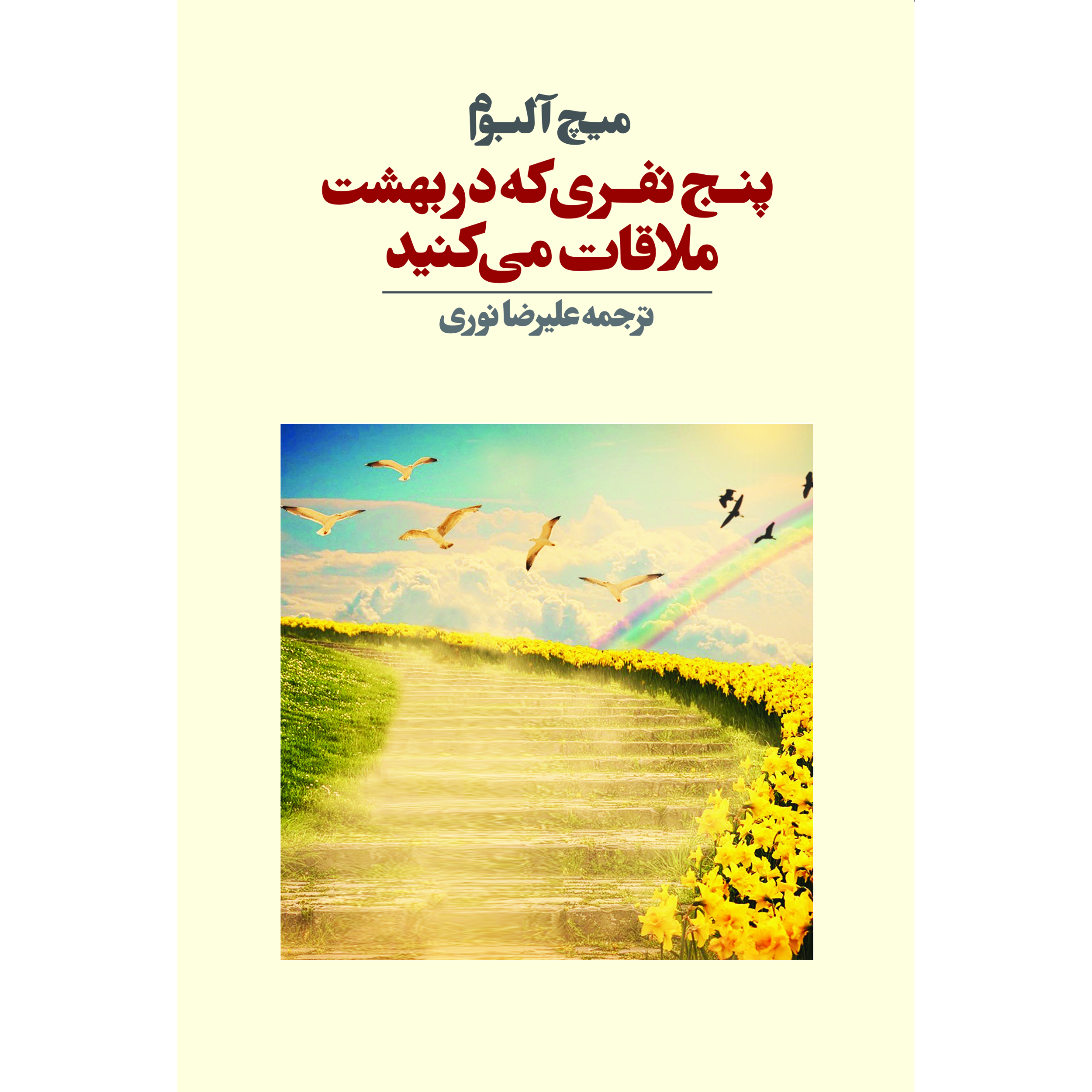 کتاب پنج نفری که در بهشت ملاقات می‌کنید اثر میچ آلبوم انتشارات آوای مکتوب