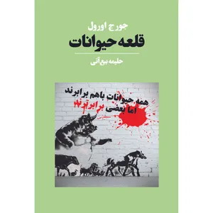 Animal Farm Book By George Orwell Avaye Maktob Pub