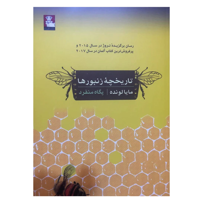 کتاب تاریخچه زنبورها اثر مایا لونده انتشارات مهراندیش