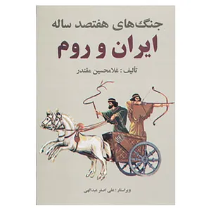 کتاب جنگ های هفتصد ساله ایران و روم اثر غلامحسین مقتدر