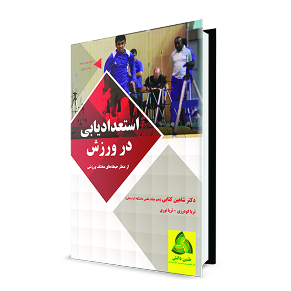 کتاب استعدادیابی در ورزش اثر جمعی از نویسندگان انتشارات طنین دانش