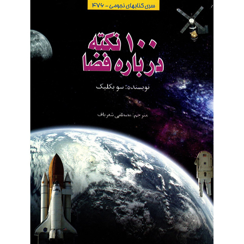 کتاب 100 نکته درباره فضا اثر سو بکلیک کتاب 100 نکته درباره فضا اثر سو بکلیک