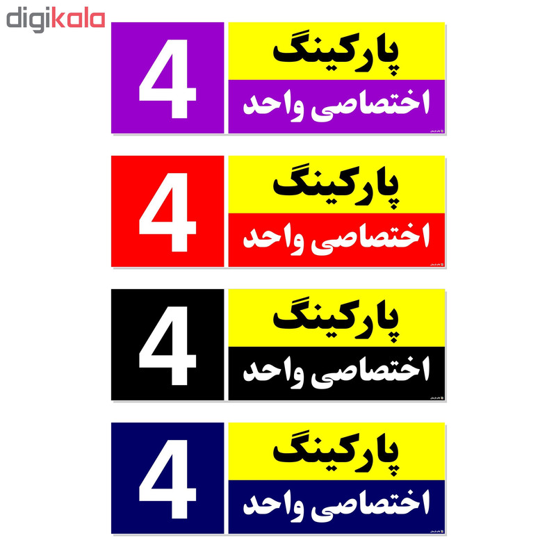 تابلو نشانگر چاپ پارسیان طرح شماره پارکینگ اختصاصی واحد 4