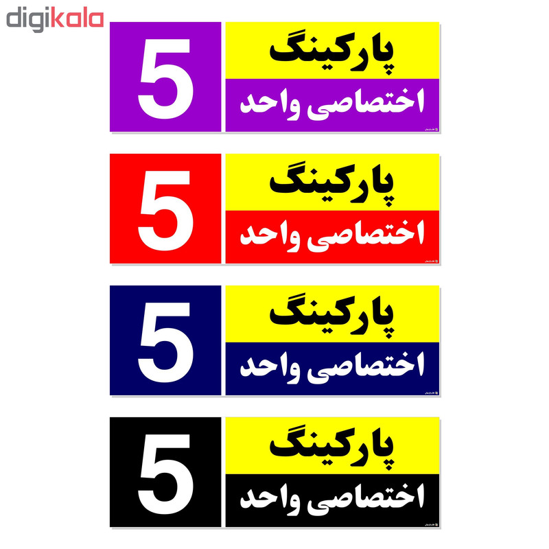 تابلو نشانگر چاپ پارسیان طرح شماره پارکینگ اختصاصی واحد 5