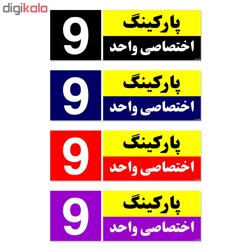 تابلو نشانگر چاپ پارسیان طرح شماره پارکینگ اختصاصی واحد 9