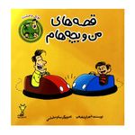 کتاب قصه های من و بچه هام تونل وحشت اثر شهرام شفیعی انتشارات کتاب های زرافه
