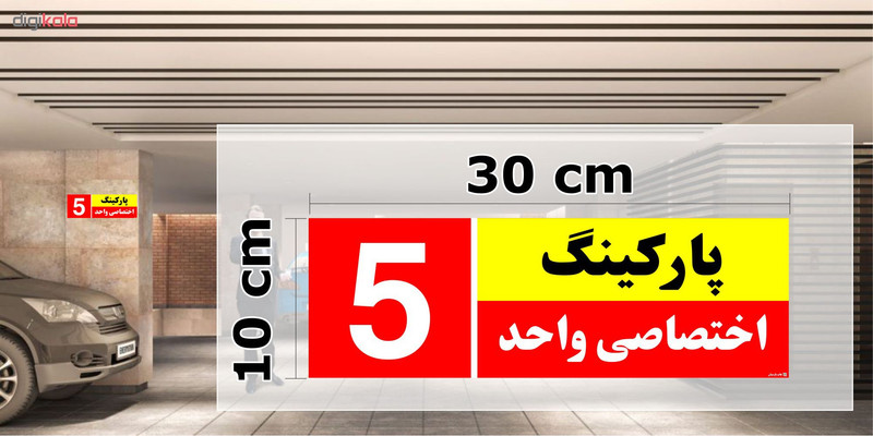 تابلو نشانگر چاپ پارسیان طرح شماره پارکینگ اختصاصی واحد 5