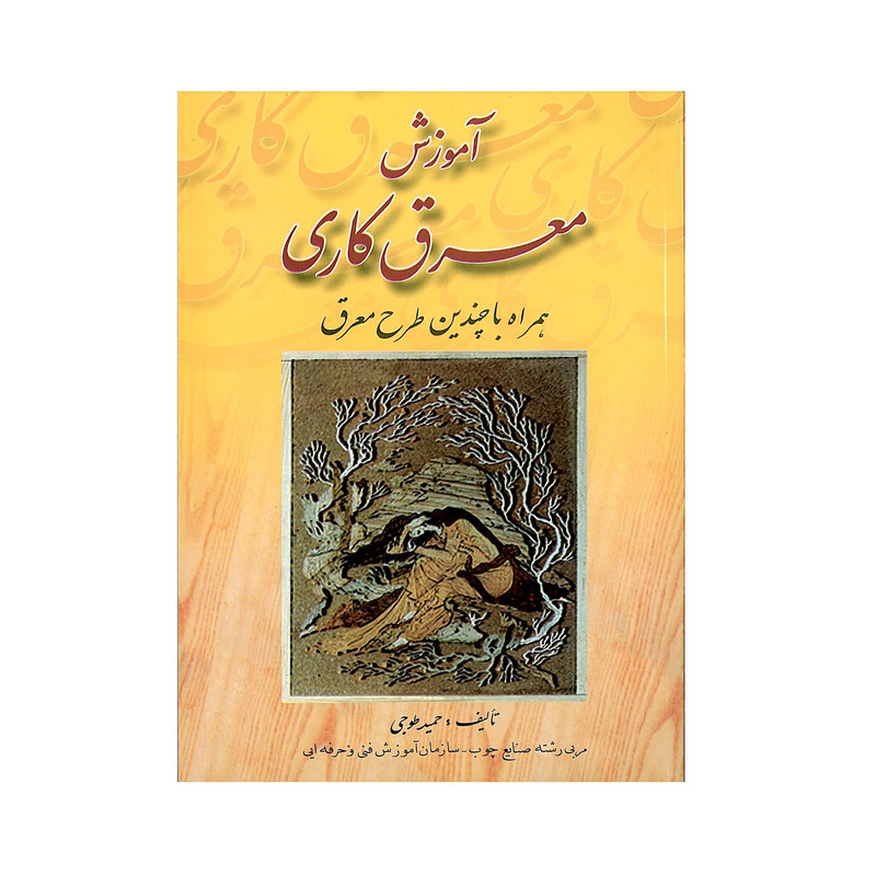 کتاب آموزش معرق کاری اثر حمید طوجی انتشارات ارمغان