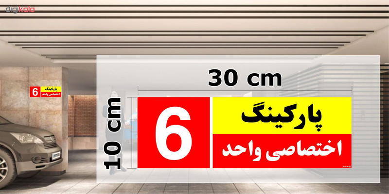 تابلو نشانگر چاپ پارسیان طرح شماره پارکینگ اختصاصی واحد 6