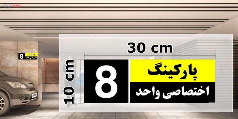 تابلو نشانگر چاپ پارسیان طرح شماره پارکینگ اختصاصی واحد 8