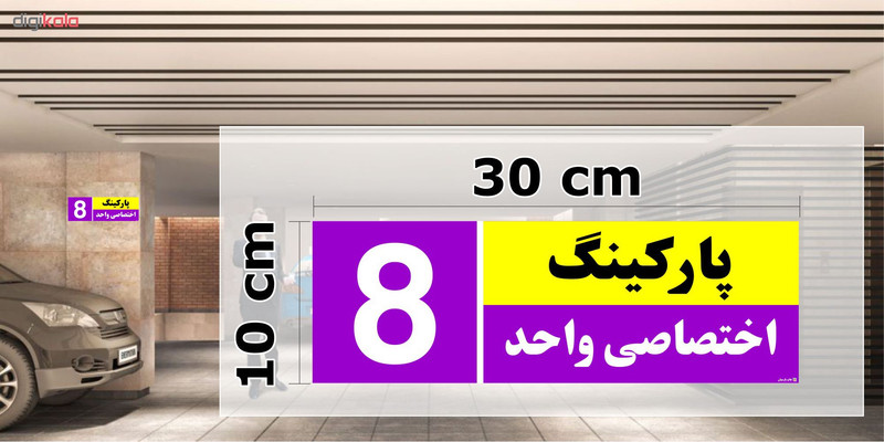 تابلو نشانگر چاپ پارسیان طرح شماره پارکینگ اختصاصی واحد 8
