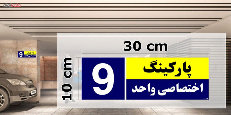 تابلو نشانگر چاپ پارسیان طرح شماره پارکینگ اختصاصی واحد 9