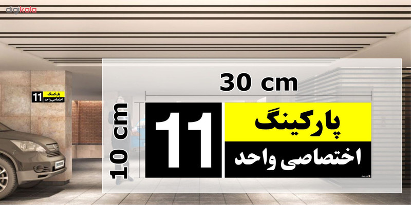 تابلو نشانگر چاپ پارسیان طرح شماره پارکینگ اختصاصی واحد 11