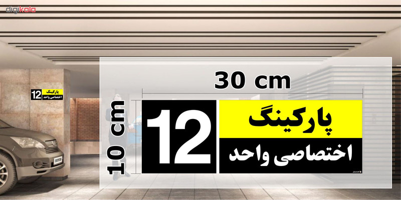 تابلو نشانگر چاپ پارسیان طرح شماره پارکینگ اختصاصی واحد 12 تابلو نشانگر چاپ پارسیان طرح شماره پارکینگ اختصاصی واحد 12