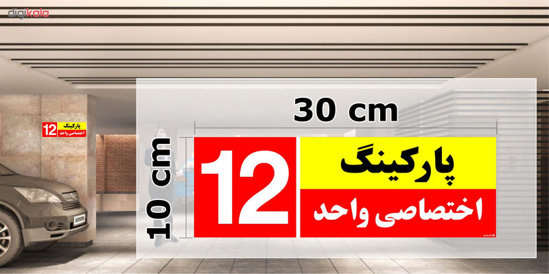 تابلو نشانگر چاپ پارسیان طرح شماره پارکینگ اختصاصی واحد 12